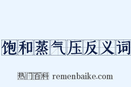 饱和蒸气压反义词是什么意思的图片